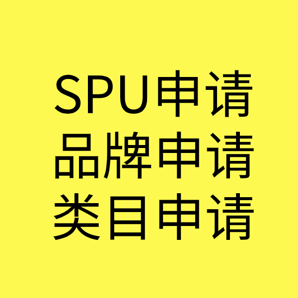 仙居SPU品牌申请
